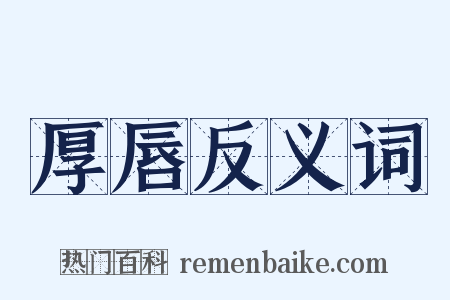 厚唇反义词是什么意思的图片